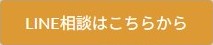 LINE相談はこちらから