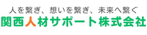 関西人材サポート株式会社